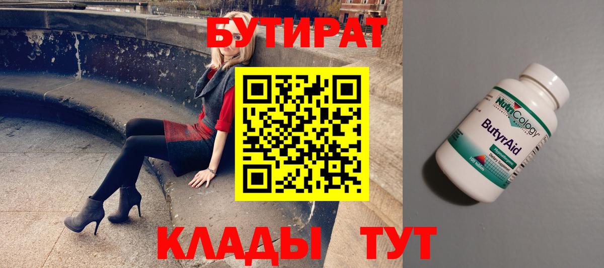 Бутират 99%  Вход с VPN  Волжский 