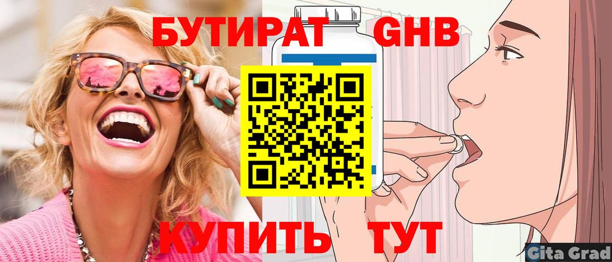БУТИРАТ Butirat Волжский